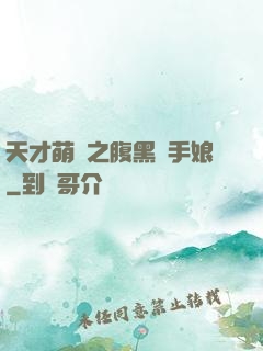 天才萌寶之腹黑殺手娘
