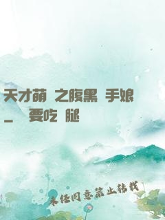 天才萌寶之腹黑殺手娘