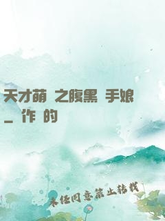 天才萌寶之腹黑殺手娘