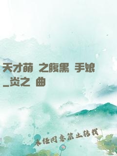 天才萌寶之腹黑殺手娘