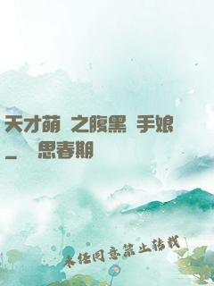 天才萌寶之腹黑殺手娘