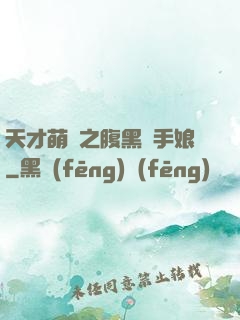 天才萌寶之腹黑殺手娘
