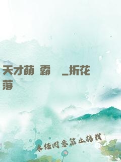天才萌寶霸氣媽