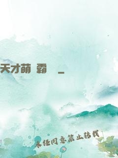 天才萌寶霸氣媽