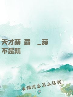 天才萌寶霸氣媽