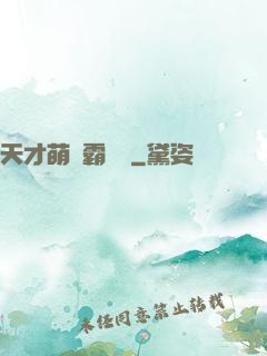 天才萌寶霸氣媽