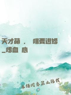 天才萌寶，媽咪要逃婚