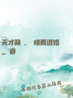 天才萌寶，媽咪要逃婚