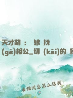 天才萌寶：給娘親找個(gè)相公