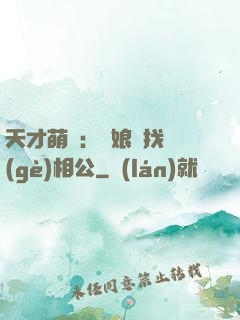 天才萌寶：給娘親找個(gè)相公