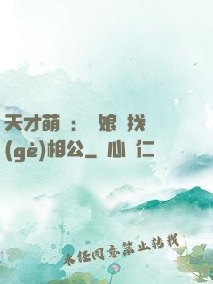 天才萌寶：給娘親找個(gè)相公