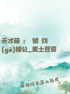 天才萌寶：給娘親找個(gè)相公