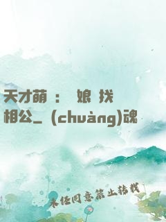 天才萌寶：給娘親找個相公