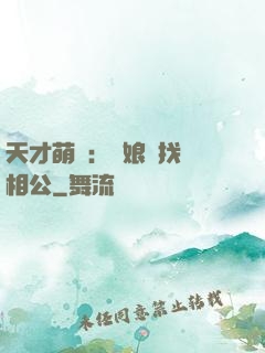 天才萌寶：給娘親找個相公
