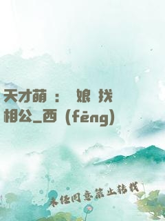 天才萌寶：給娘親找個相公