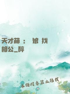 天才萌寶：給娘親找個相公