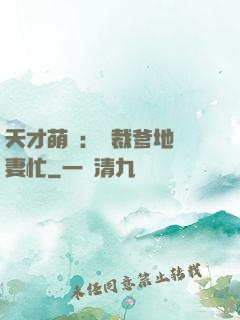 天才萌寶：總裁爹地寵妻忙