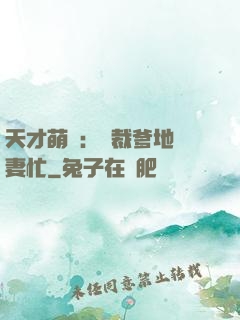天才萌寶：總裁爹地寵妻忙