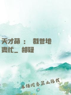 天才萌寶：總裁爹地寵妻忙