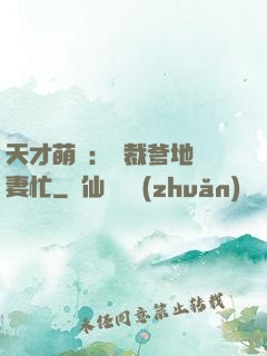 天才萌寶：總裁爹地寵妻忙