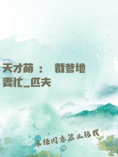 天才萌寶：總裁爹地寵妻忙