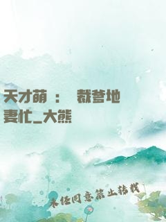 天才萌寶：總裁爹地寵妻忙