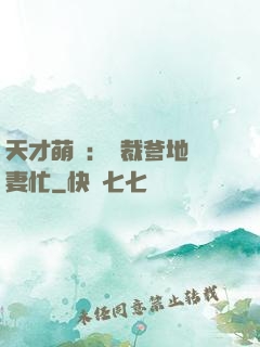 天才萌寶：總裁爹地寵妻忙