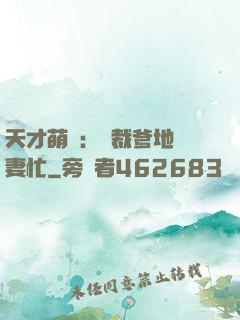 天才萌寶：總裁爹地寵妻忙