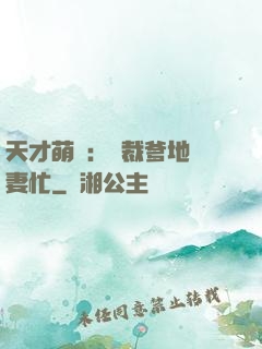 天才萌寶：總裁爹地寵妻忙