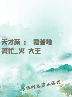 天才萌寶：總裁爹地寵妻忙