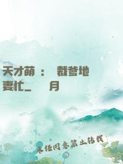 天才萌寶：總裁爹地寵妻忙