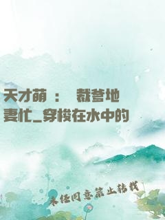 天才萌寶：總裁爹地寵妻忙