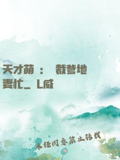 天才萌寶：總裁爹地寵妻忙
