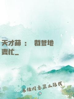 天才萌寶：總裁爹地寵妻忙