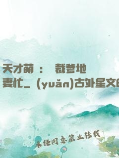天才萌寶：總裁爹地寵妻忙