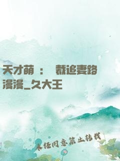 天才萌寶：總裁追妻路漫漫
