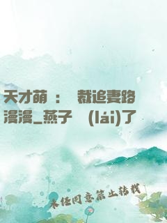 天才萌寶：總裁追妻路漫漫