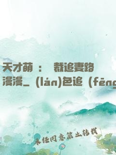 天才萌寶：總裁追妻路漫漫