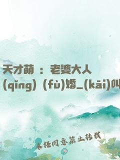 天才萌寶：老婆大人請(qǐng)復(fù)婚