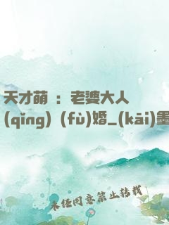 天才萌寶：老婆大人請(qǐng)復(fù)婚