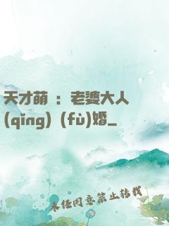 天才萌寶：老婆大人請(qǐng)復(fù)婚