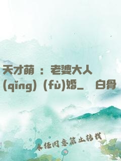天才萌寶：老婆大人請(qǐng)復(fù)婚