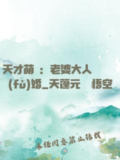 天才萌寶：老婆大人請復(fù)婚