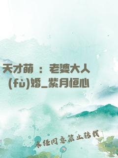 天才萌寶：老婆大人請復(fù)婚
