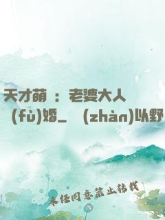天才萌寶：老婆大人請復(fù)婚