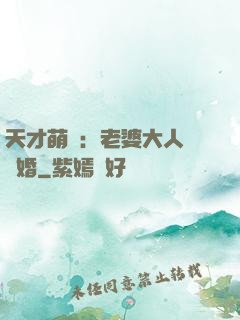 天才萌寶：老婆大人請復婚