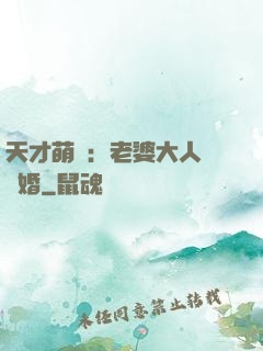 天才萌寶：老婆大人請復婚
