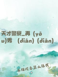 天才警察