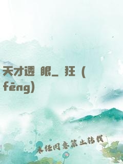 天才透視眼