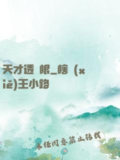 天才透視眼